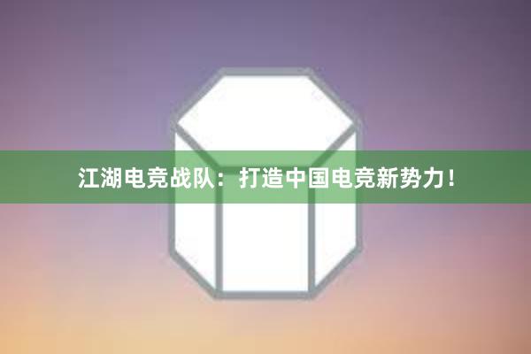 江湖电竞战队：打造中国电竞新势力！